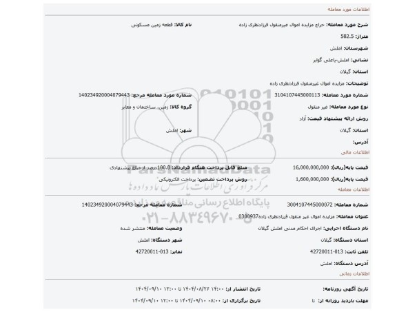 مزایده، مزایده اموال غیرمنقول  فرزادنظری زاده