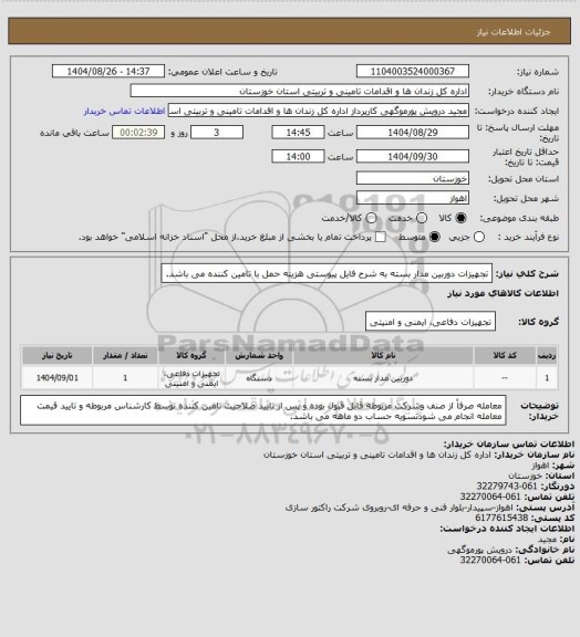 استعلام تجهیزات دوربین مدار بسته به شرح فایل پیوستی هزینه حمل با تامین کننده می باشد.