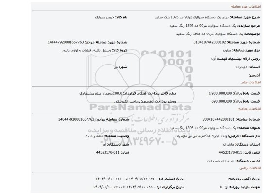 مزایده، یک دستگاه سوااری تنر90 مد 1395 رنگ سفید