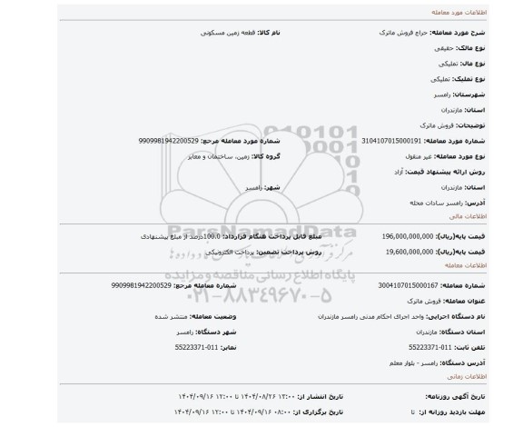 مزایده، فروش ماترک