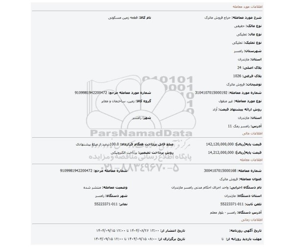 مزایده، فروش ماترک