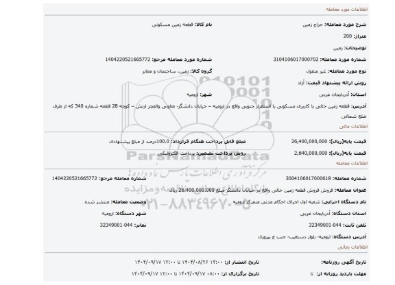 مزایده، زمین