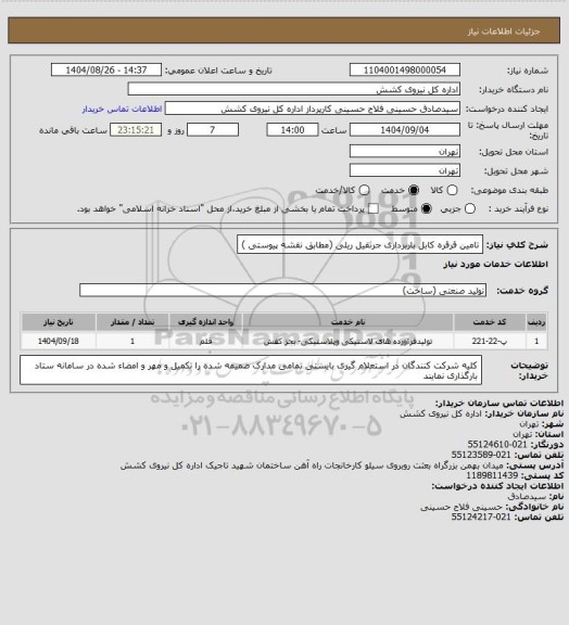 استعلام  تامین قرقره کابل باربرداری جرثقیل ریلی (مطابق نقشه پیوستی )