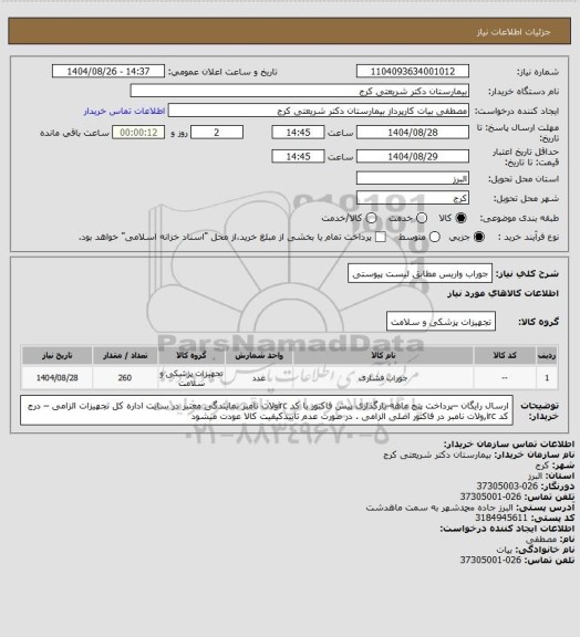 استعلام جوراب واریس مطابق لیست پیوستی