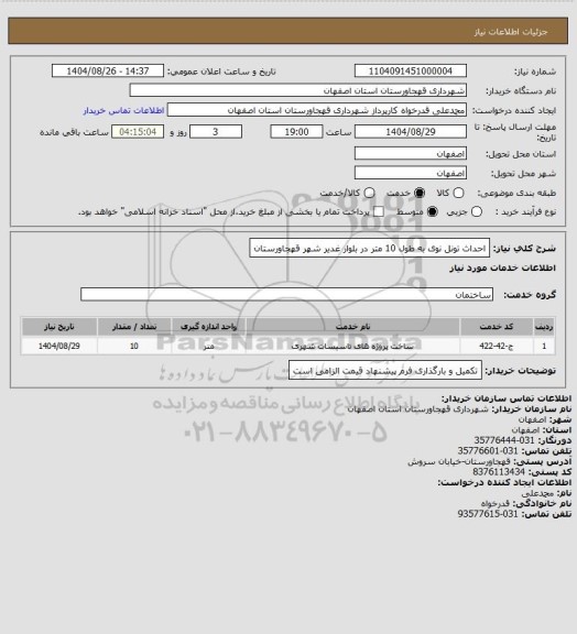 استعلام احداث تونل نوی به طول 10 متر در بلوار غدیر شهر قهجاورستان