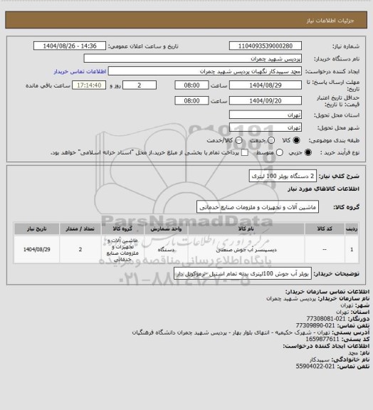 استعلام 2 دستگاه بویلر 100 لیتری