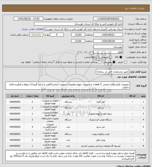 استعلام طبق مشخصات فنی در سامانه