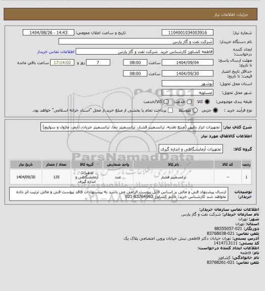 استعلام تجهیزات ابزار دقیق (منبع تغذیه، ترانسمیتر فشار، ترانسمیتر دما، ترانسمیتر جریان، تایمر، ماژول و سوئیچ)