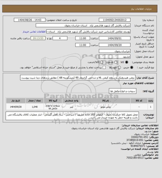 استعلام روغن هیدرولیک با سطح کیفی HL و شاخص گرانروی 95 (ویسگوریته 68 ) مطابق برندهای دیتا شیت پیوست