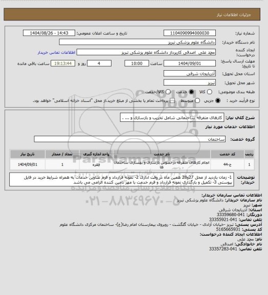استعلام کارهای متفرقه ساختمانی شامل تخریب و بازسازی و ... .