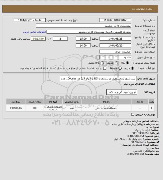 استعلام بلید شیور آرتروسکوپی در سایزهای  3/5 و 4/5و 5/5  هر کدام 100  عدد
