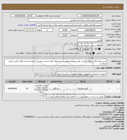 استعلام خرید تعداد 40 دستگاه گوشی تلفن رومیزی مطابق با مشخصات ارائه شده در پیوست / هزینه ارسال کالا با تامین کننده میباشد