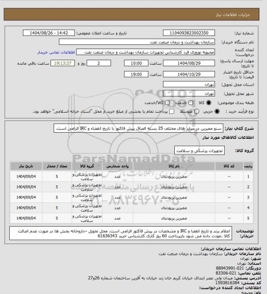 استعلام سنو ممبرین در سایز های مختلف
25 بسته
الصاق پیش فاکتور با تاریخ انقضاء و IRC الزامی است.