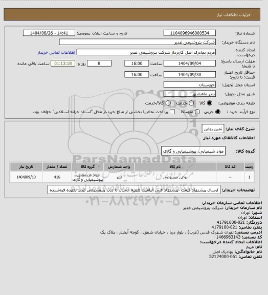 استعلام تمین روغن