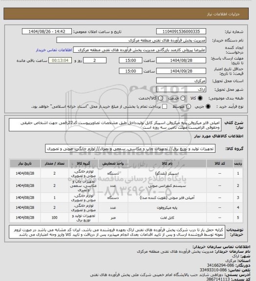 استعلام امپلی فایر میکروفن پایه میکروفن اسپیکر کابل تولیدداخل طبق مشخصات تصاویرپیوست
کد22رقمی  جهت اشخاص حقیقی وحقوقی الزامیست
مهلت تامین سه روزه است