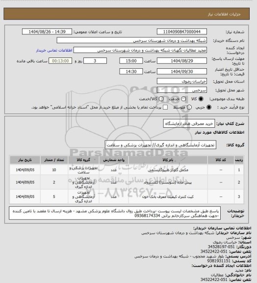 استعلام خرید مصرفی های ازمایشگاه