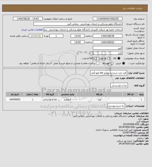 استعلام قند خرد شده به مقدار 60 کیلو گرم