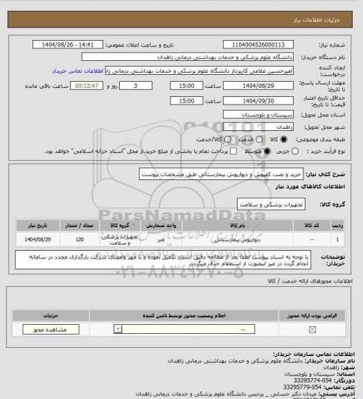 استعلام خرید و نصب کفپوش و دیوارپوش بیمارستانی طبق مشخصات پیوست