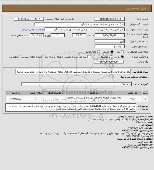 استعلام راه اندازی کامل و اخذ تاییدیه استاندارد 11 بلوک آسانسور (5و6و7و توقفه) مربوط به پروژه 192 واحدی پارس فراساز