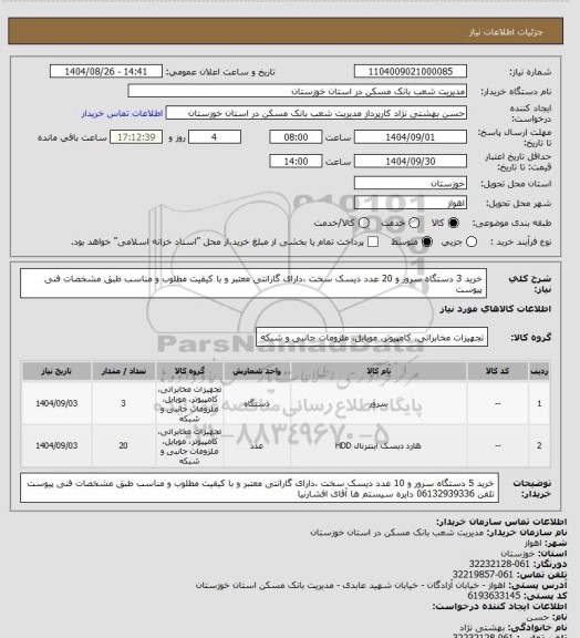 استعلام خرید 3 دستگاه سرور و 20 عدد دیسک سخت ،دارای گارانتی معتبر و با کیفیت مطلوب و مناسب طبق مشخصات فنی پیوست