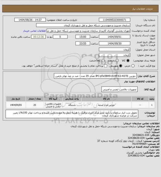 استعلام دوربین IPC-pfw5849-A180-E2-ASTE تعداد 25 عدد - صد در صد تهاتر بازمین