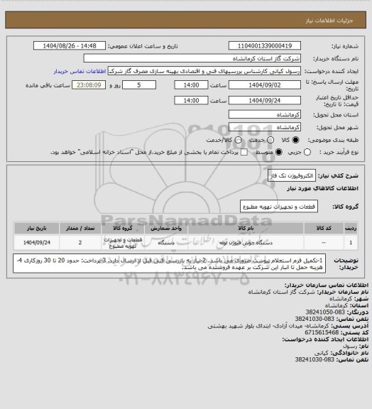 استعلام الکتروفیوژن تک فاز