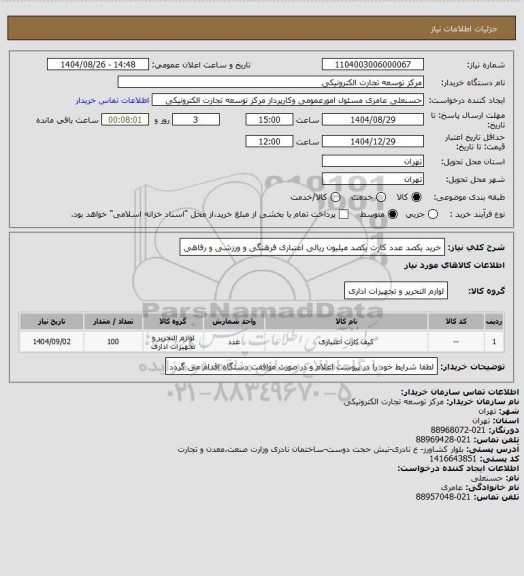 استعلام خرید یکصد عدد کارت یکصد میلیون ریالی  اعتباری فرهنگی  و ورزشی و رفاهی
