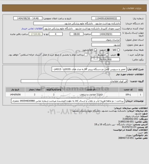 استعلام تعمیر و سرویس کامل دو دستگاه پرینتر HP به مدل های :p4015 - p2035  -