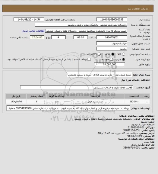 استعلام شارژ شش عدد -  کارتریج پرینتر اداری - سیاه و سفید معمولی