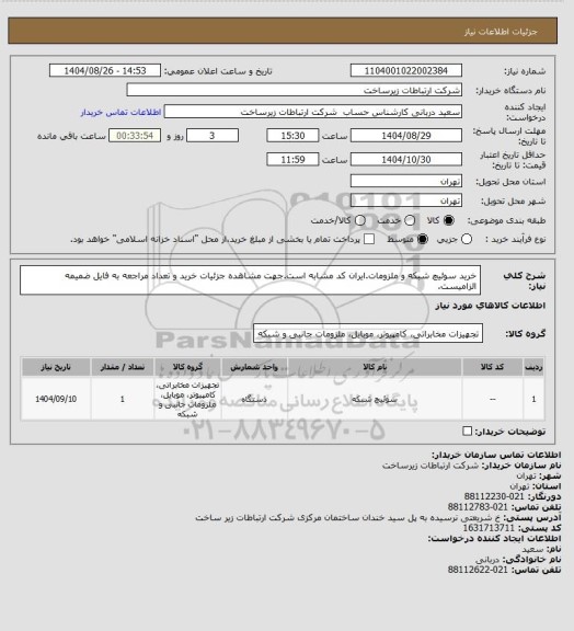 استعلام خرید سوئیچ شبکه و ملزومات.ایران کد مشابه است.جهت مشاهده جزئیات خرید و تعداد مراجعه به فایل ضمیمه الزامیست.