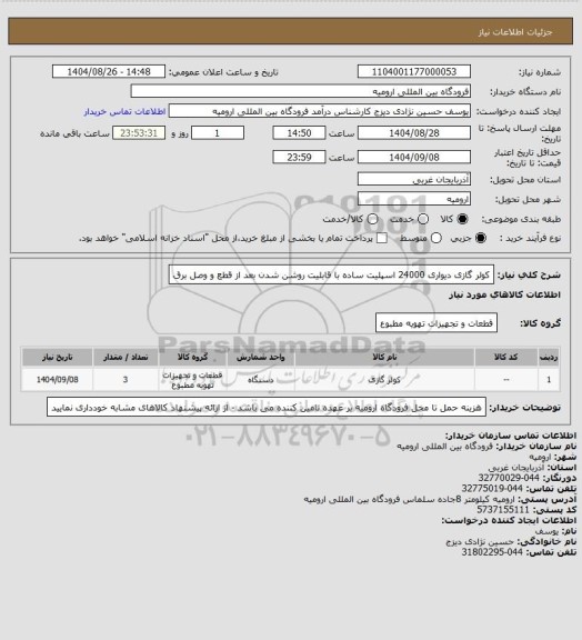 استعلام کولر گازی دیواری 24000 اسپلیت ساده با قابلیت روشن شدن بعد از قطع و وصل برق
