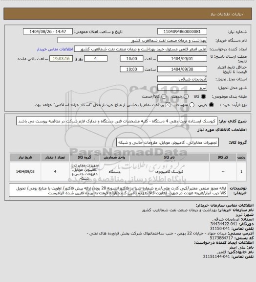 استعلام کیوسک ایستاده  نوبت دهی 4 دستگاه  - کلیه مشخصات فنی دستگاه و مدارک لازم شرکت در مناقصه پیوست می باشد