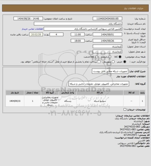 استعلام تجهیزات شبکه مطابق فایل پیوست