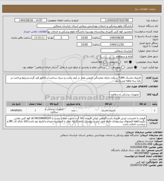استعلام لارنژیال ماسک LMA/ شرکت دارای نمایندگی فروش مجاز در آیمد باشد و سری ساخت در فاکتور قید گردد,شرایط پرداخت در بازه سه ماهه می باشد