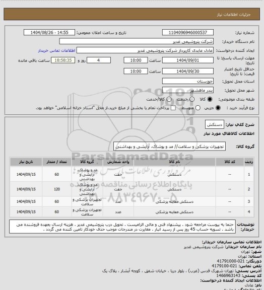استعلام دستکش