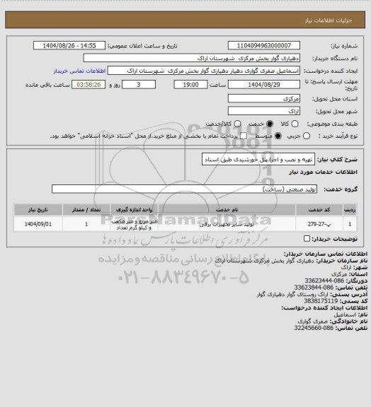 استعلام تهیه و نصب و اجرا پنل خورشیدی طبق اسناد
