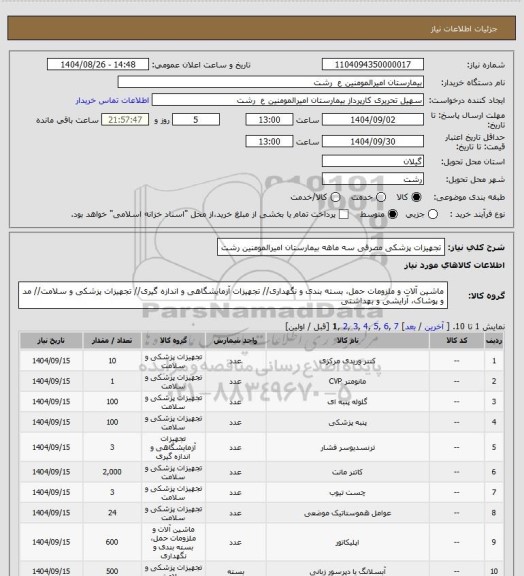 استعلام تجهیزات پزشکی مصرفی سه ماهه بیمارستان امیرالمومنین رشت