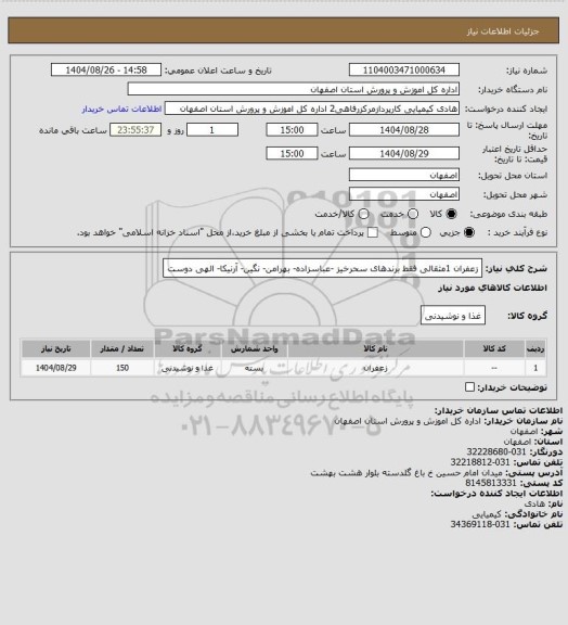 استعلام زعفران 1مثقالی فقط برندهای سحرخیز -عباسزاده- بهرامن- نگین- آرنیکا- الهی دوست