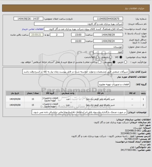 استعلام شیرآلات صنعتی طبق مشخصات و موارد خواسته شده در فایل پیوست
زمان نیاز به کالا در  اسرع وقت باشد