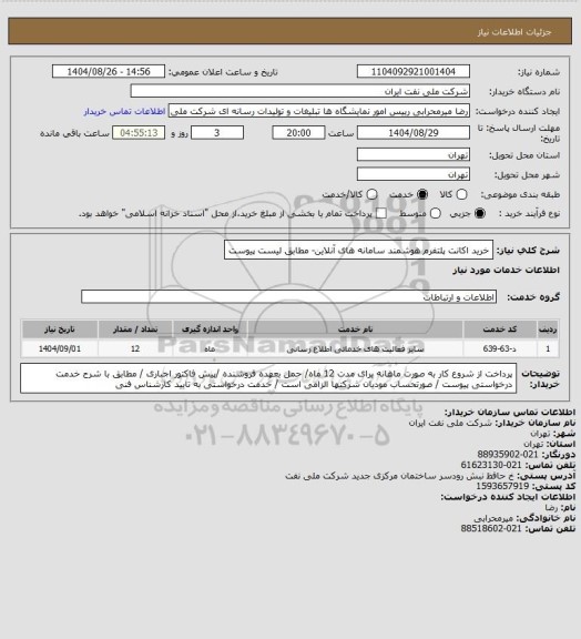 استعلام خرید اکانت پلتفرم هوشمند سامانه های آنلاین- مطابق لیست پیوست