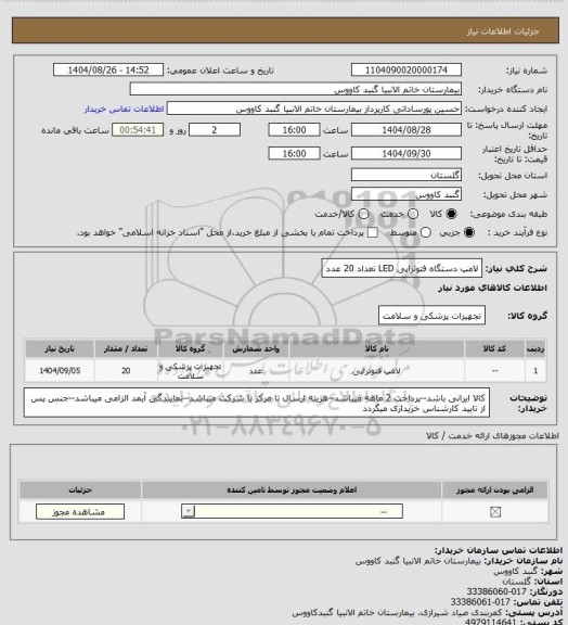 استعلام لامپ دستگاه فتوتراپی LED تعداد 20 عدد