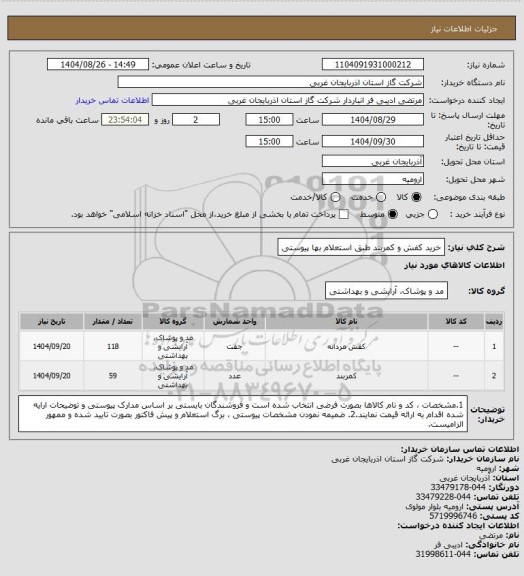 استعلام خرید کفش و کمربند طبق استعلام بها پیوستی
