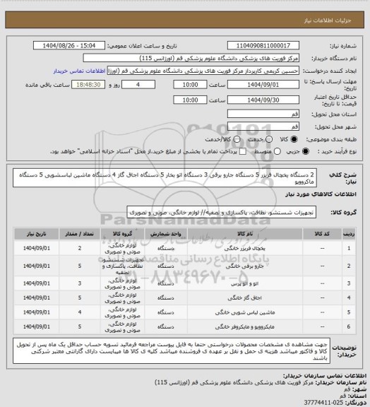 استعلام 2 دستگاه یخچال فریزر
5 دستگاه جارو برقی
3 دستگاه اتو بخار
5 دستگاه اجاق گاز
4 دستگاه ماشین لباسشویی
5 دستگاه ماکروویو