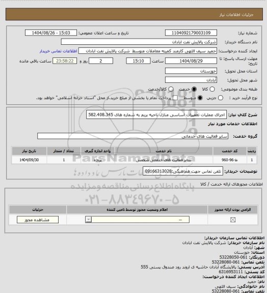 استعلام اجرای عملیات تعمیرات اساسی منازل ناحیه بریم به شماره های 582،408،345
