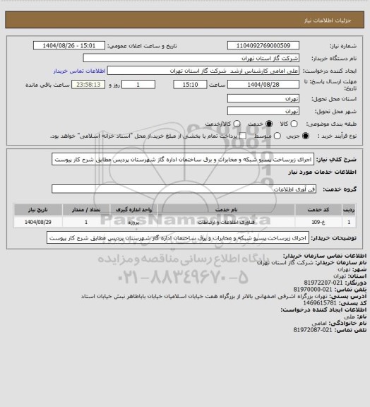 استعلام اجرای زیرساخت پسیو شبکه و مخابرات و برق ساختمان اداره گاز شهرستان پردیس مطابق شرح  کار پیوست