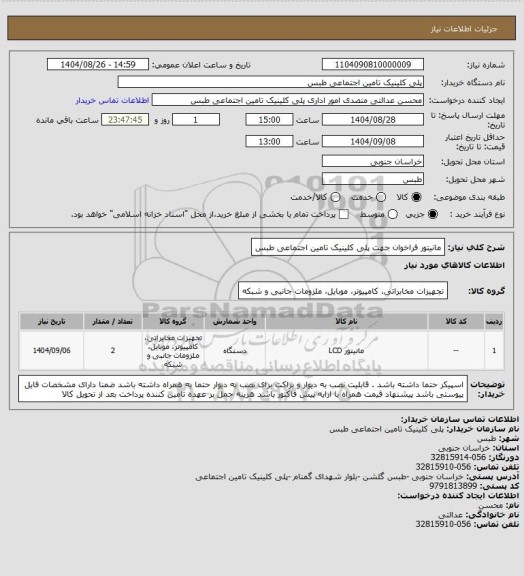 استعلام مانیتور فراخوان جهت پلی کلینیک تامین اجتماعی طبس