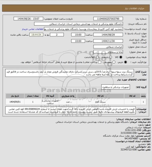 استعلام سرنگ برند سها-سوپا- تری مد/ 5-10و...سی سی/شرکت دارای نمایندگی فروش مجاز در آیمد باشدوسری ساخت در فاکتور قید گردد,شرایط پرداخت در بازه سه ماهه می باشد