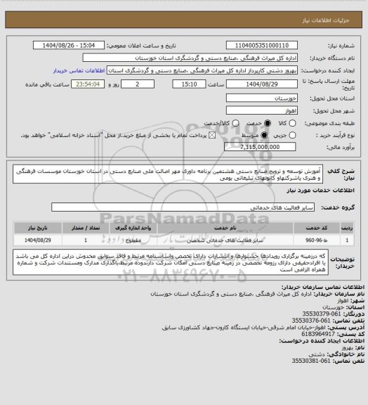 استعلام آموزش توسعه و ترویج صنایع دستی هشتمین برنامه داوری مهر اصالت ملی صنایع دستی در استان خوزستان موسسات فرهنگی و هنری یاشرکتهاو کانونهای تبلیغاتی  بومی