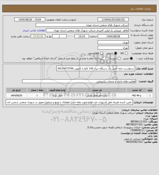 استعلام درخواست جابه جایی یک دستگاه دیزل 140 کاوا با کانوپی   09124073766