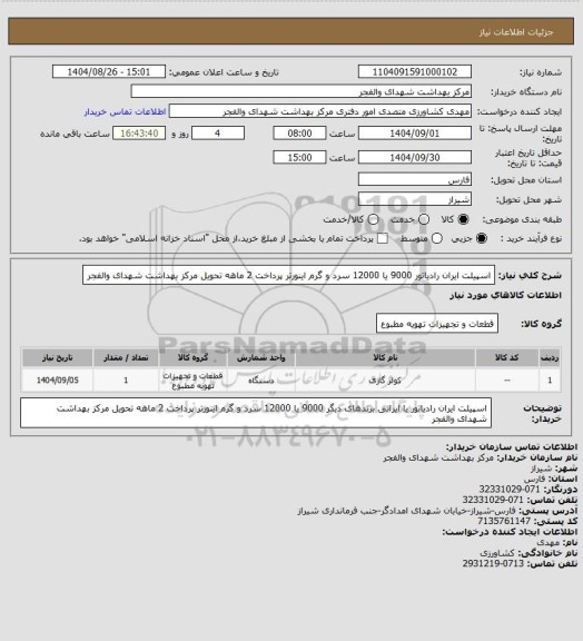استعلام اسپیلت ایران رادیاتور 9000 یا 12000 سرد و گرم اینورتر پرداخت 2 ماهه تحویل مرکز بهداشت شهدای والفجر